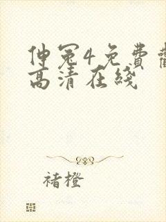 伸冤4免费观看高清在线