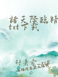 诸天降临精校版txt下载