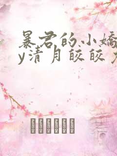 暴君的小娇妻by清月皎皎免费阅读