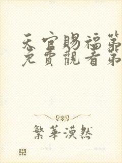 天官赐福第一季免费观看第六集