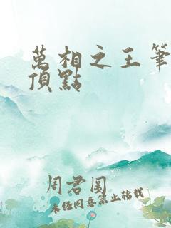 万相之王笔趣阁顶点