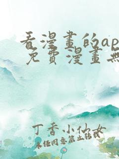 看漫画的app 免费漫画无广告