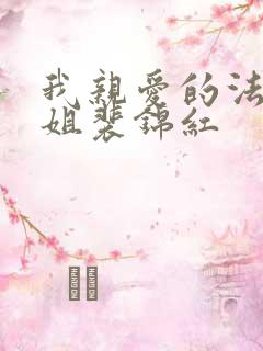 我亲爱的法医小姐裴锦红