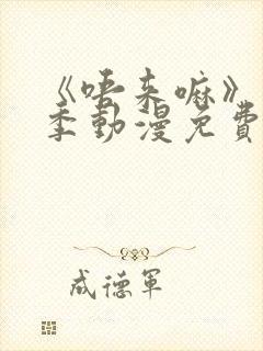 《唔来嘛》第一季动漫免费观看