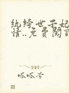 纨绔世子妃西子情..免费阅读原文