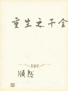 重生之千金庶女