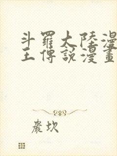 斗罗大陆漫画龙王传说漫画免费下拉式