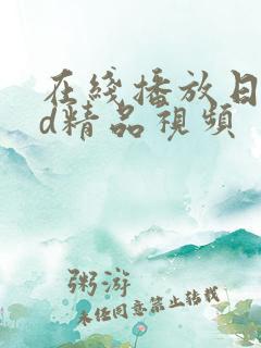 在线播放日韩hd精品视频