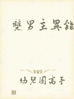 双男主异能末世