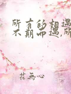 所有的相遇都是不期而遇,所有的离别