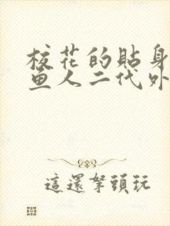 校花的贴身高手鱼人二代外传