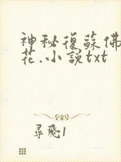 神秘复苏佛前献花.小说txt