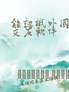 能认识外国人的交友软件