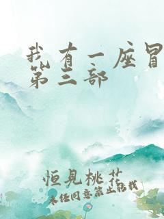 我有一座冒险屋第三部