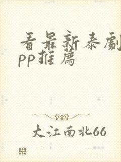 看最新泰剧的app推荐