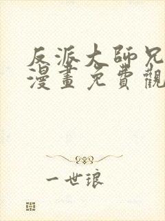 反派大师兄病娇漫画免费观看