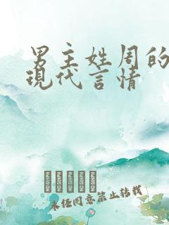 男主姓周的小说现代言情