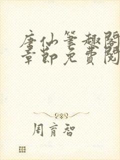 唐仙笔趣阁最新章节免费阅读