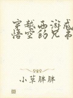 穿越西游成为孙悟空的兄弟