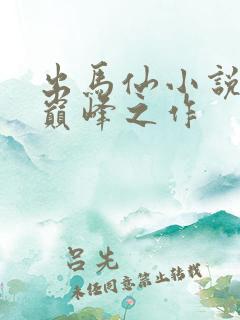 出马仙小说十大巅峰之作