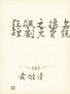 狂飙之扬名立万短剧免费观看