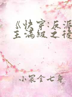 《快穿:反派女主满级之后》