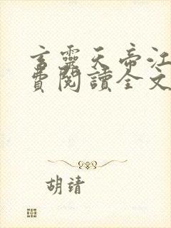 玄灵天帝江凡免费阅读全文