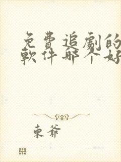 免费追剧的影视软件哪个好