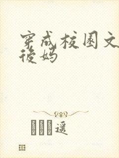 穿成校园文男主后妈