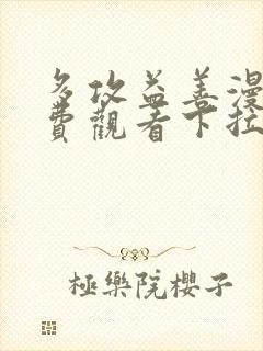 多攻益善漫画免费观看下拉式漫画星球