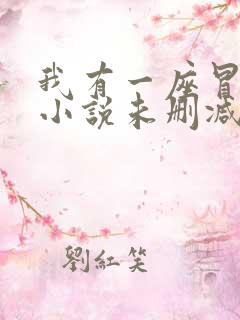我有一座冒险屋小说未删减完整版
