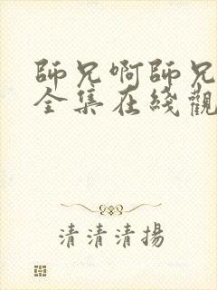 师兄啊师兄免费全集在线观看