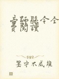 帝师县令全本免费阅读