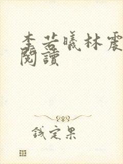 李若曦林震全文阅读