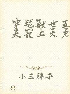 穿越兽世五个兽夫宠上天免费阅读