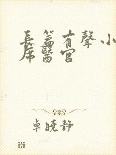 长篇有声小说首席医官