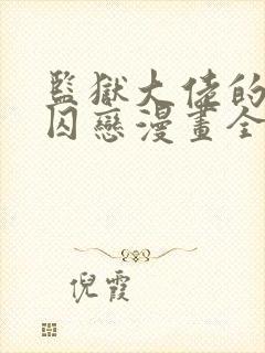 监狱大佬的秘密囚恋漫画全集