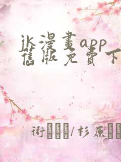 jk漫画app旧版免费下载