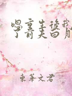 嗯重生后我顶替了前夫白月光