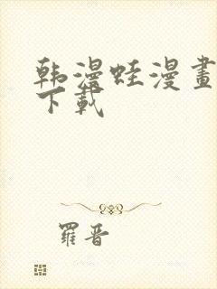 韩漫蛙漫画软件下载