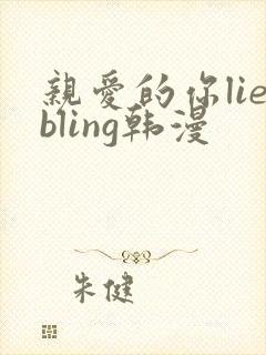 亲爱的你liebling韩漫