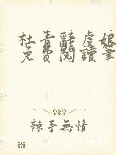 杜青辞虞娘全文免费阅读笔趣阁