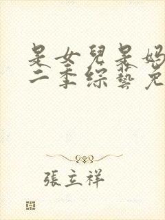 是女儿是妈妈第二季综艺免费观看全集