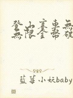 登山赛车无限油无限金币破解版