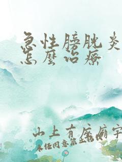 急性膀胱炎尿血怎么治疗