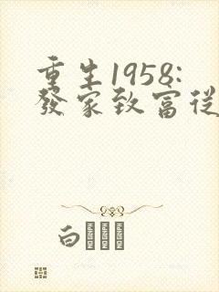 重生1958:发家致富从南锣鼓巷开始最新