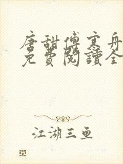 唐甜傅寒舟小说免费阅读全文最新章节