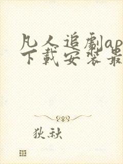 凡人追剧app下载安装最新版