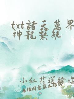 txt诸天万界神龙系统