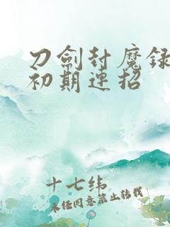 刀剑封魔录剑客初期连招